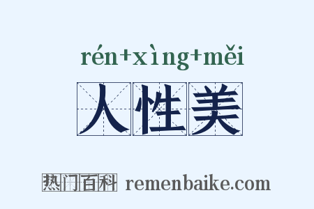 人性美是什么意思的图片